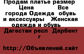 Продам платье размер L › Цена ­ 1 000 - Все города Одежда, обувь и аксессуары » Женская одежда и обувь   . Дагестан респ.,Дербент г.